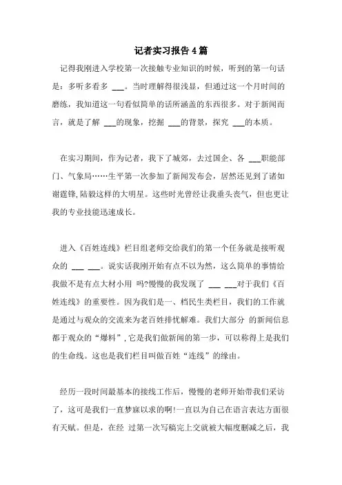 2021年记者实习报告4篇