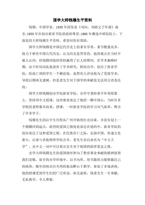 国学大师钱穆生平资料