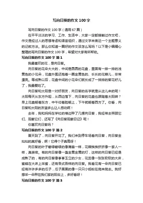 写向日葵的作文100字