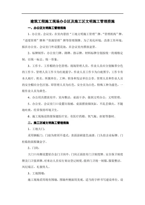 建筑工程施工现场办公区及施工区文明施工管理措施