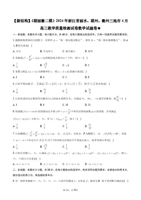 (湖丽衢二模)2024年浙江省丽水、湖州、衢州三地市4月高三教学质量检测试卷数学试题卷+答案解析