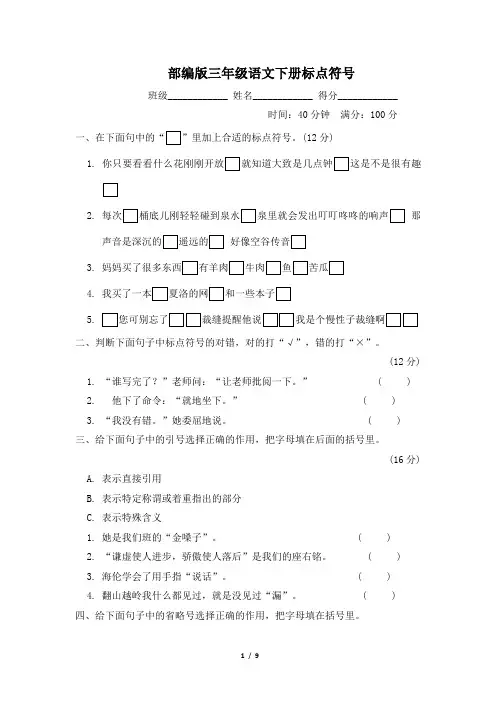 部编版三年级语文下册期末专项试卷  标点符号 附答案
