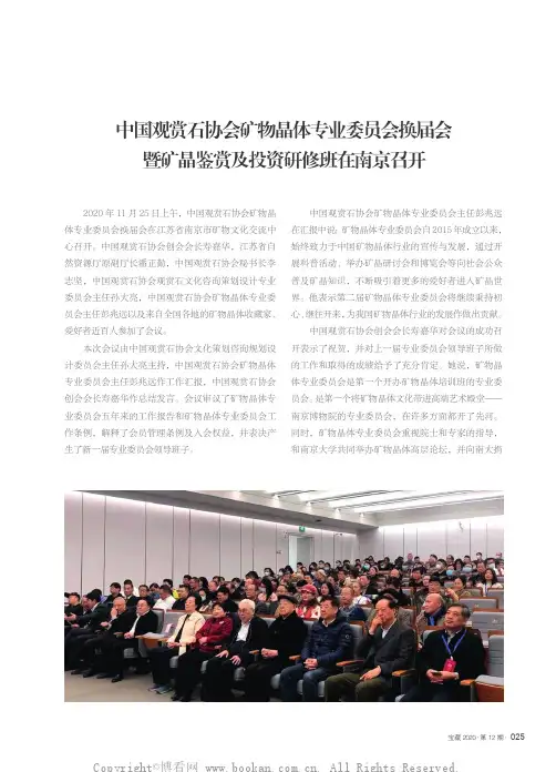 中国观赏石协会矿物晶体专业委员会换届会暨矿晶鉴赏及投资研修班在南京召开