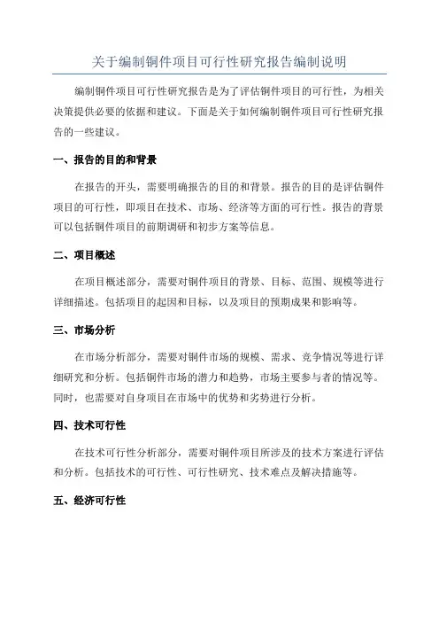 关于编制铜件项目可行性研究报告编制说明