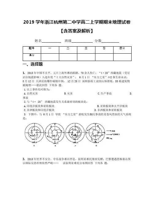 2019学年浙江杭州第二中学高二上学期期末地理试卷【含答案及解析】