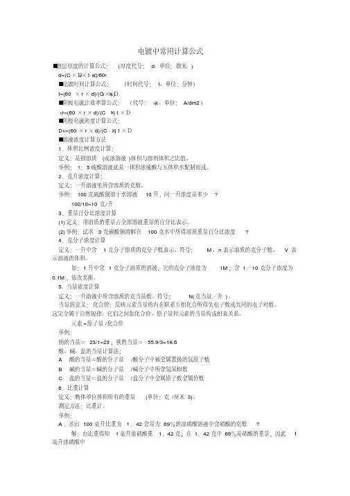 【精品】电镀常用计算公式