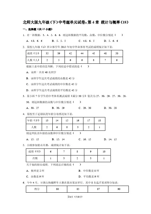 北师大版九年级(下) 中考题单元试卷：第4章 统计与概率(18)