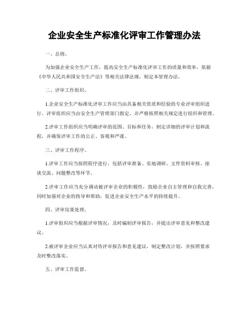 企业安全生产标准化评审工作管理办法