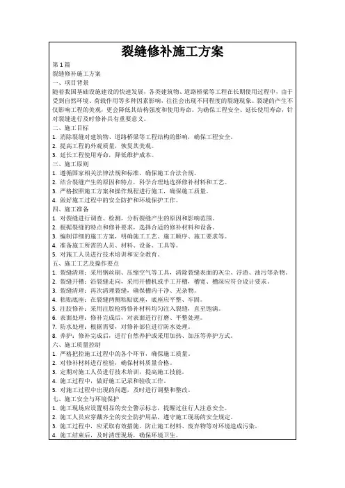 裂缝修补施工方案