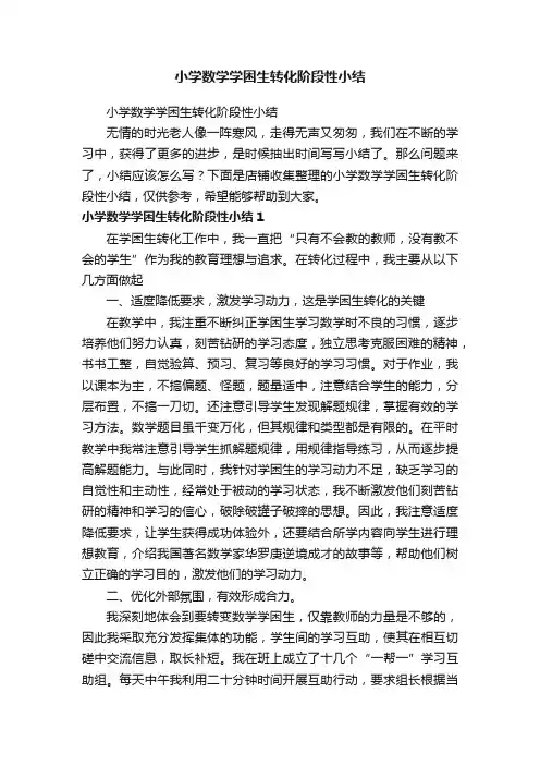 小学数学学困生转化阶段性小结
