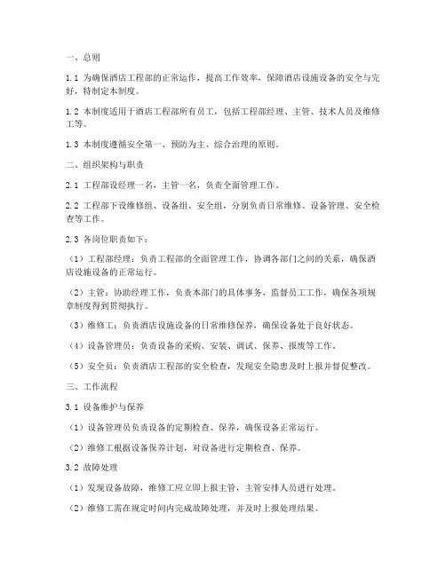 酒店工程部规章管理制度
