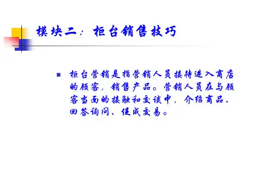 模块二：柜台销售技巧