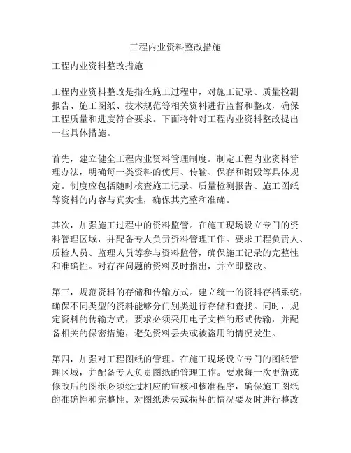 工程内业资料整改措施