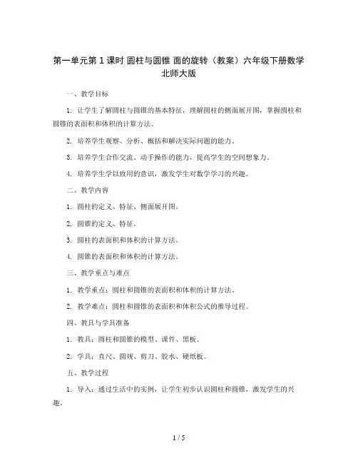 第一单元第1课时 圆柱与圆锥 面的旋转(教案)六年级下册数学北师大版