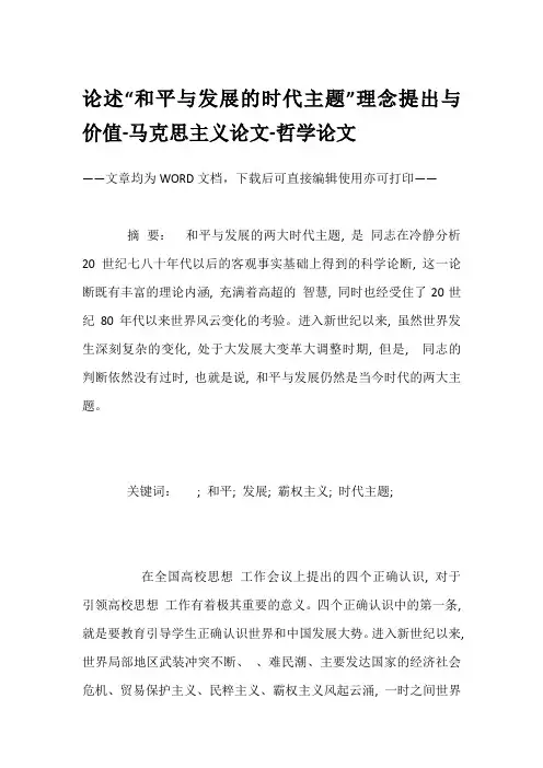 论述“和平与发展的时代主题”理念提出与价值-马克思主义论文-哲学论文