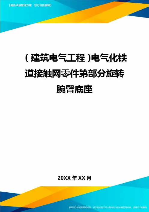 (建筑电气工程)电气化铁道接触网零件第部分旋转腕臂底座精编