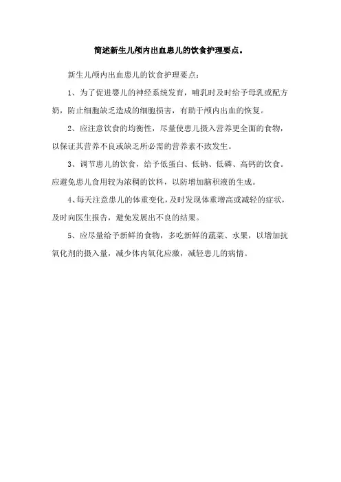 简述新生儿颅内出血患儿的饮食护理要点。