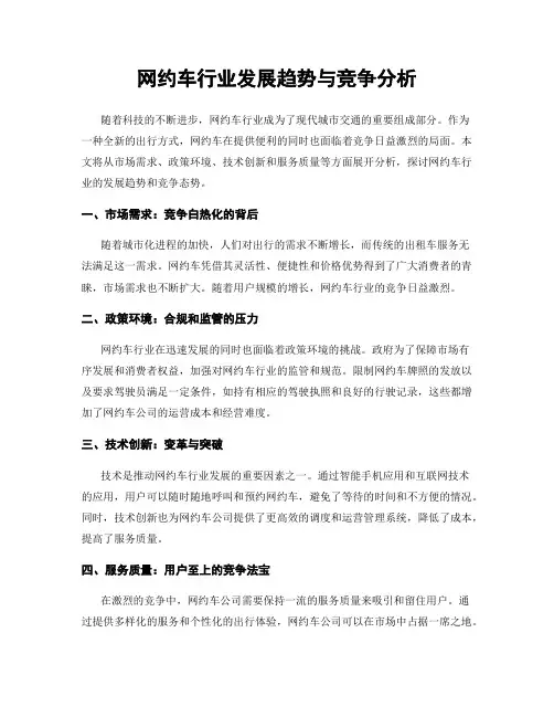 网约车行业发展趋势与竞争分析