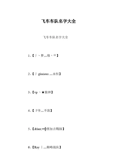 飞车车队名字大全