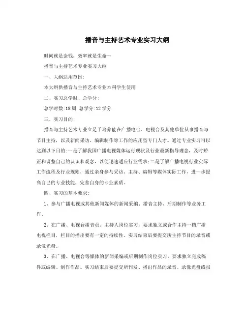 播音与主持艺术专业实习大纲