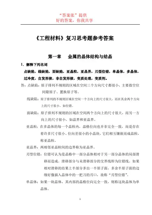 工程材料及成型技术基础课后习题答案