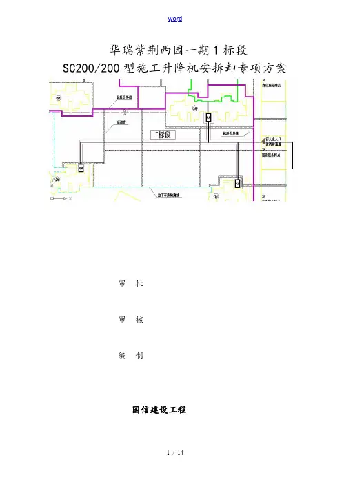 施工升降机安拆卸方案设计