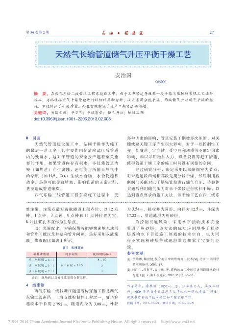 天然气长输管道储气升压平衡干燥工艺_安治国
