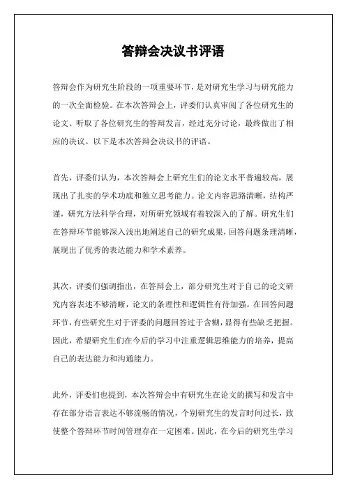 答辩会决议书评语