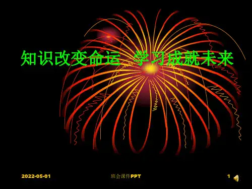 班会课件PPT-知识改变命运,学习成就未来