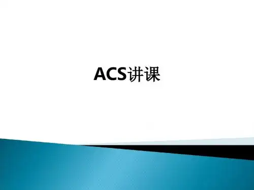 ACS讲课ppt课件