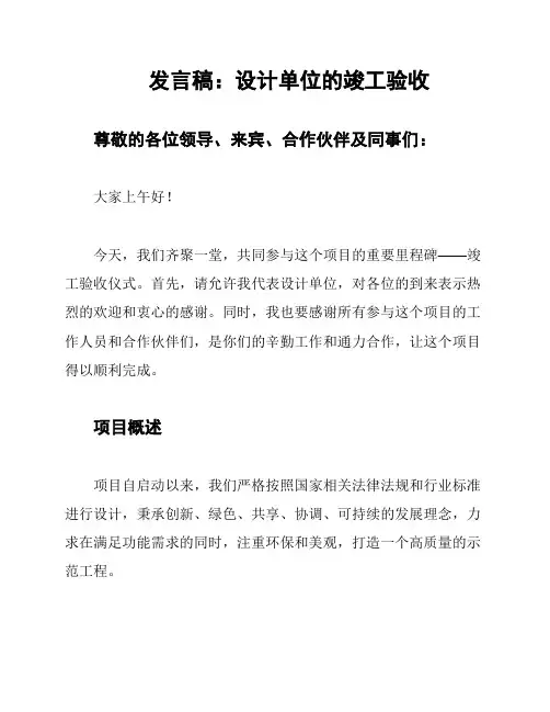发言稿：设计单位的竣工验收