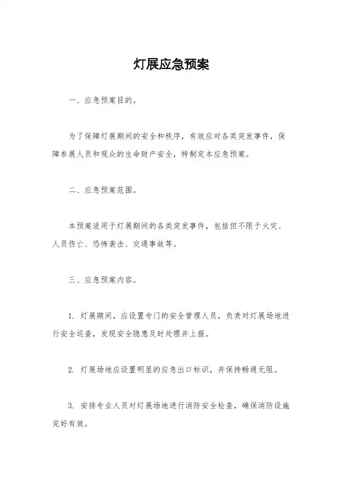 灯展应急预案
