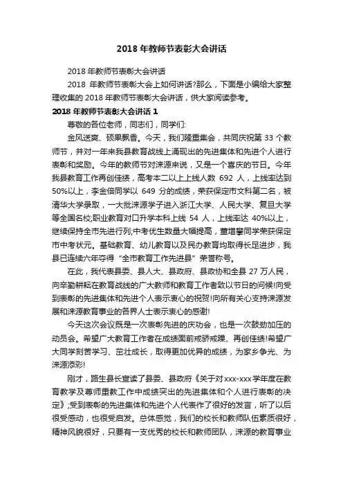 2018年教师节表彰大会讲话