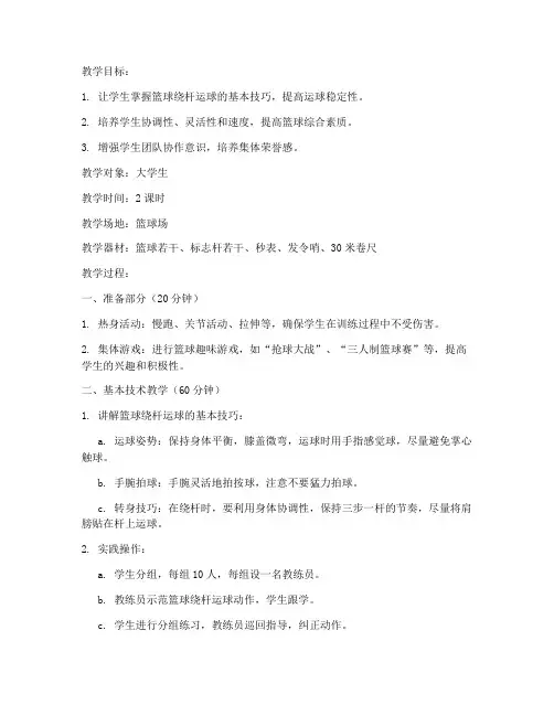 大学生篮球绕杆运球教案