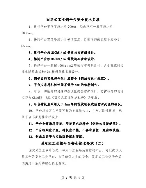固定式工业钢平台安全技术要求(三篇)