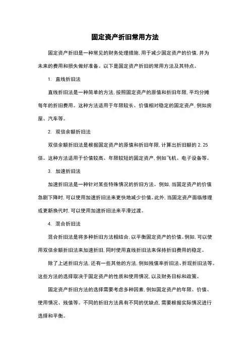固定资产折旧常用方法