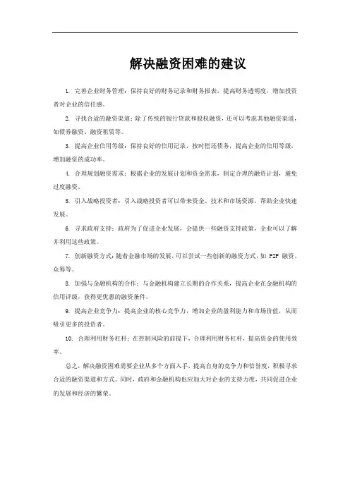 解决融资困难的建议