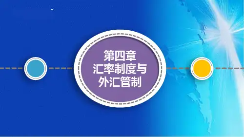 国际金融 第二版 第四章 汇率制度与外汇管制