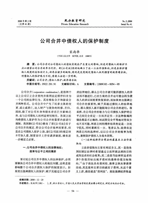 公司合并中债权人的保护制度