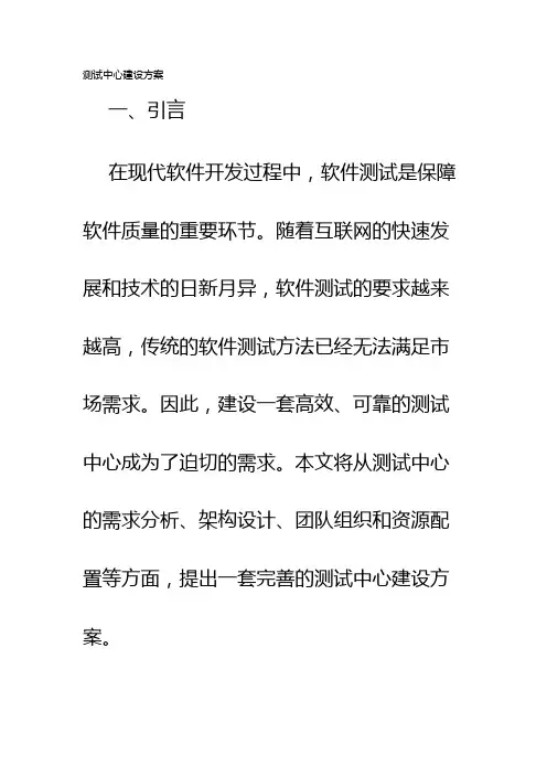 测试中心建设方案