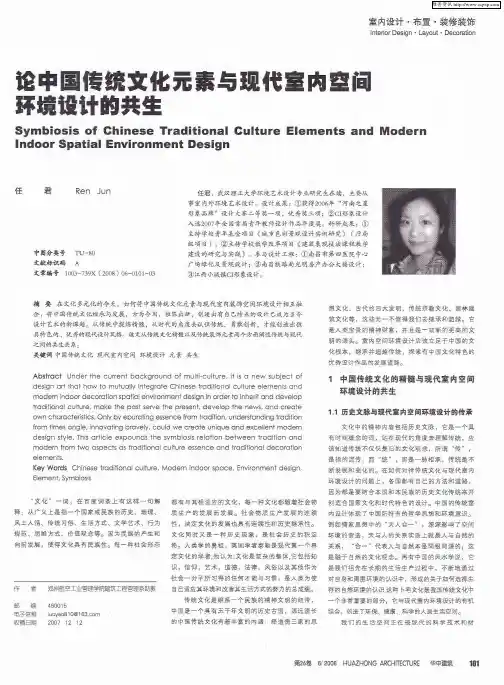 论中国传统文化元素与现代室内空间环境设计的共生