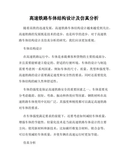高速铁路车体结构设计及仿真分析