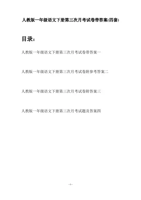 人教版一年级语文下册第三次月考试卷带答案(四套)