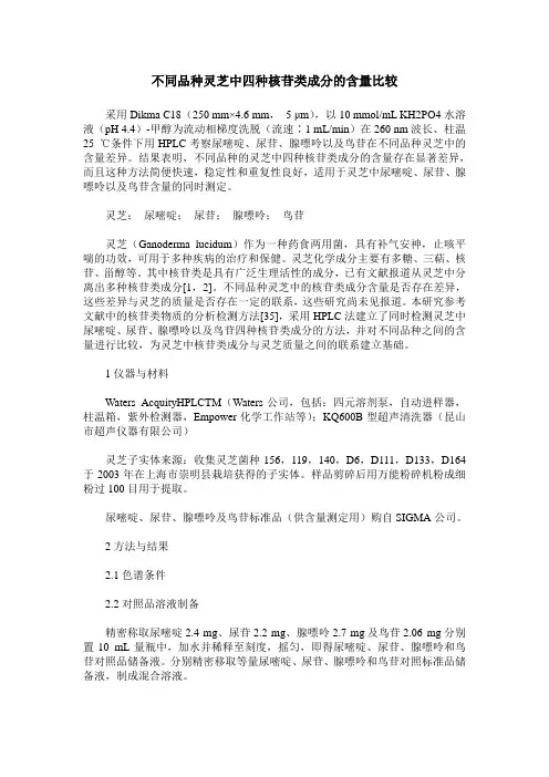 不同品种灵芝中四种核苷类成分的含量比较