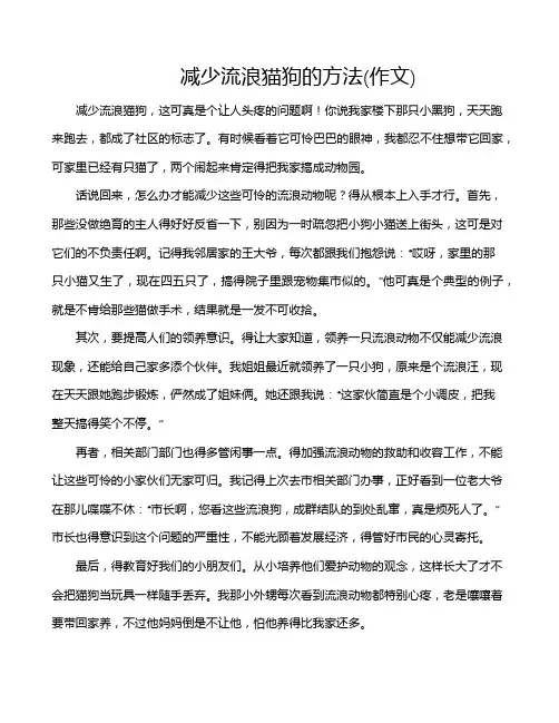减少流浪猫狗的方法(作文)