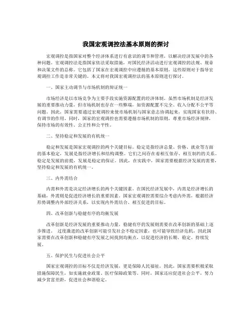 我国宏观调控法基本原则的探讨