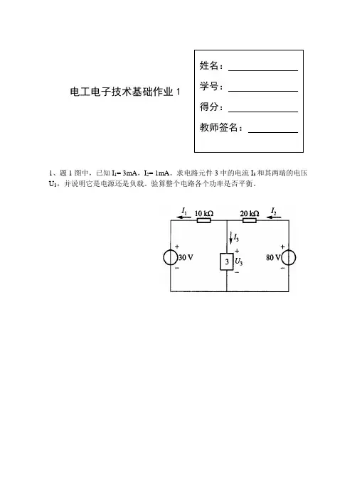 电工电子技术基础作业1