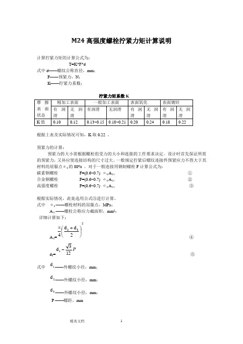 M24高强度螺栓拧紧力矩计算说明