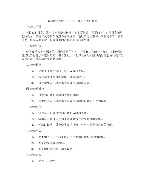 教科版科学六下3.4《日食和月食》教案