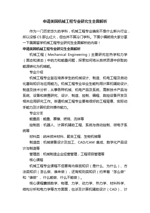 申请美国机械工程专业研究生全面解析